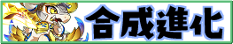 合成進化