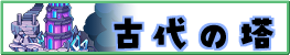 古代の塔