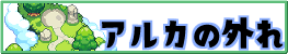 アルカの外れ