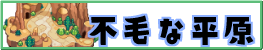 不毛な平原