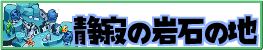 静寂の岩石の地