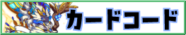 カードコード（TCG限定）