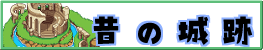昔の城跡
