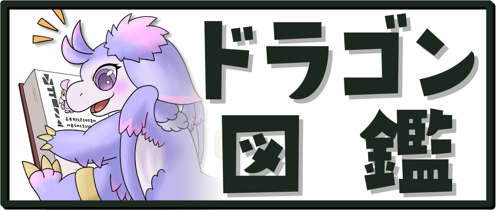 ドラゴン図鑑