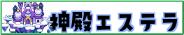 神殿エステラ