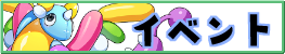 イベント
