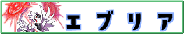 エブリア