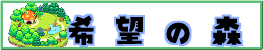 希望の森