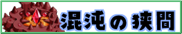 混沌の狭間