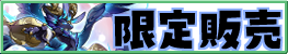 限定販売
