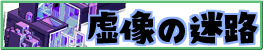 虚像の迷路