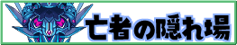 亡者の隠れ場