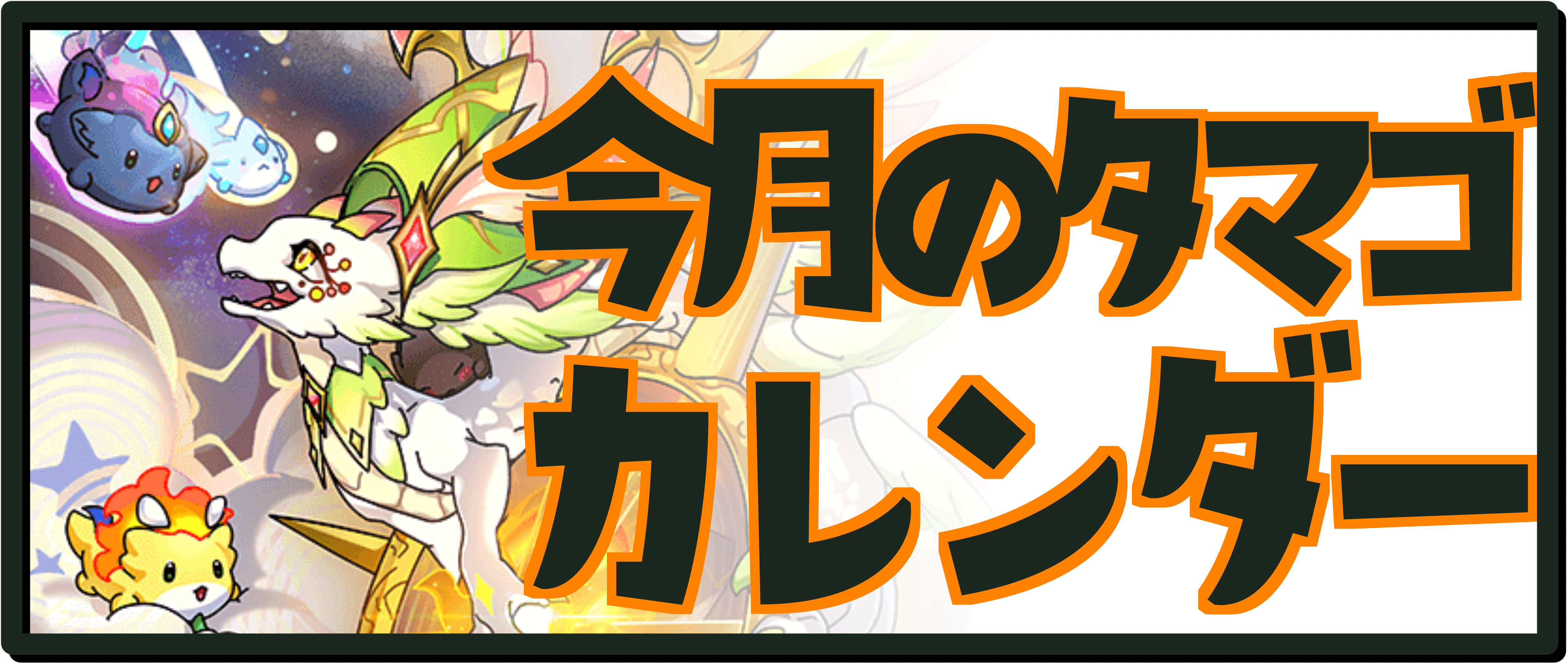今月のタマゴカレンダー