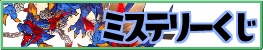 ミステリーくじ