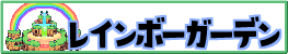 レインボーガーデン