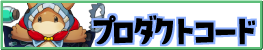 シリアルコード