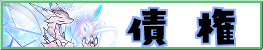 債権