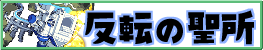 反転の聖所
