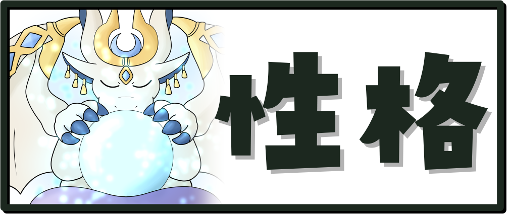 性格一覧