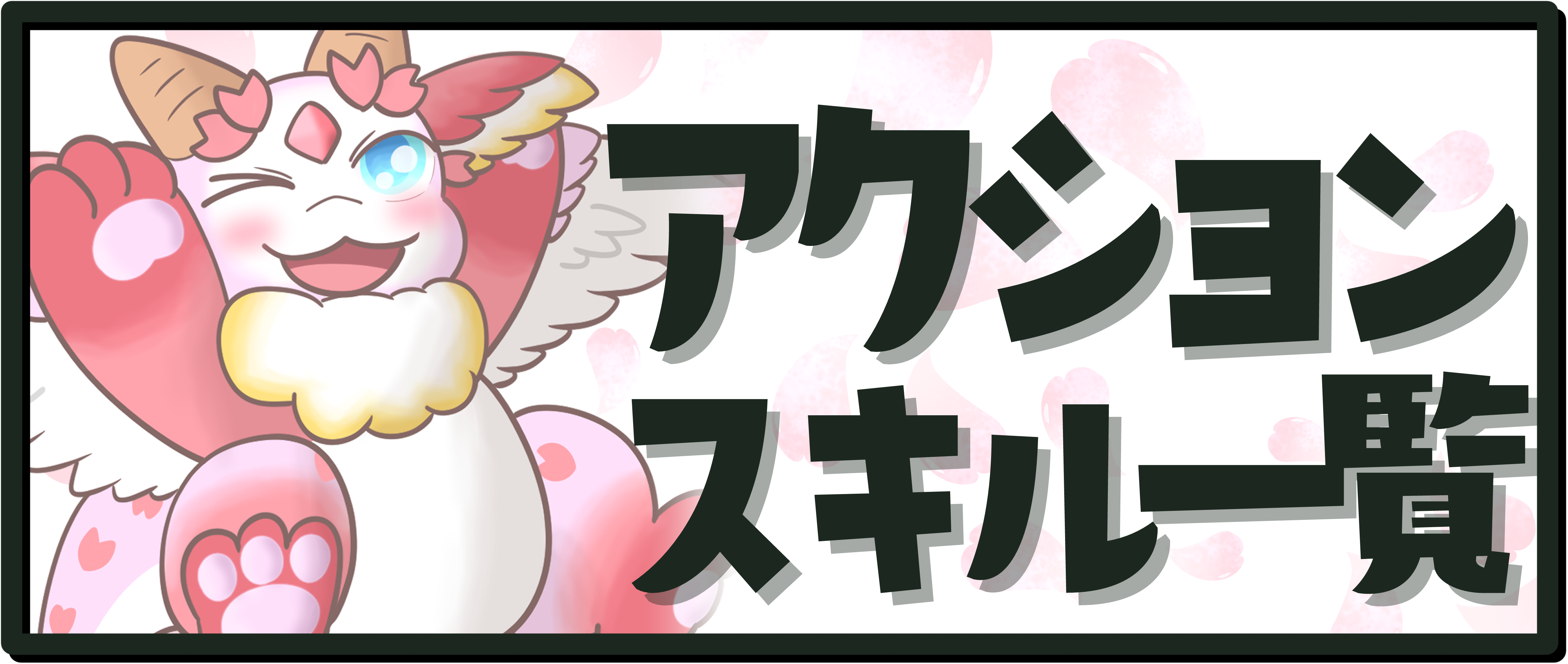 アクションスキル一覧