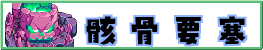 骸骨要塞