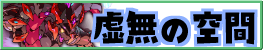 虚無の空間
