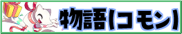 物語（コモン）