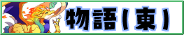物語（東）