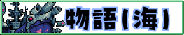物語（深海）