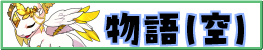 物語（空の王国）