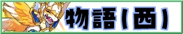 物語（西）