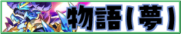 物語（夢の世界）