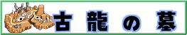 古龍の墓