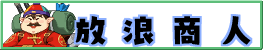 商人