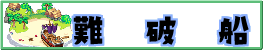 難破船