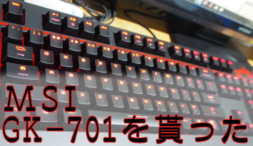 MSIのメカニカルキーボード「GK-701」を貰った