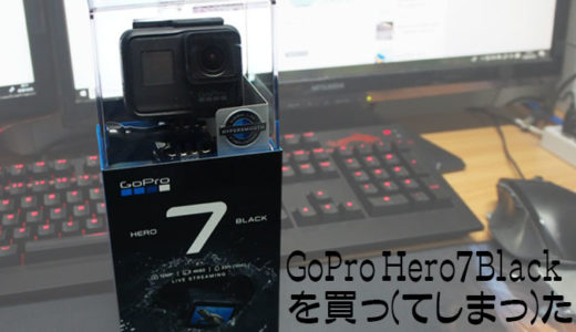 GoPro Hero7 Blackを買った