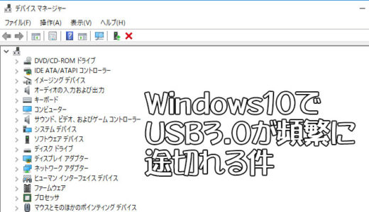 Windows10でUSB3.0が頻繁に途切れる件