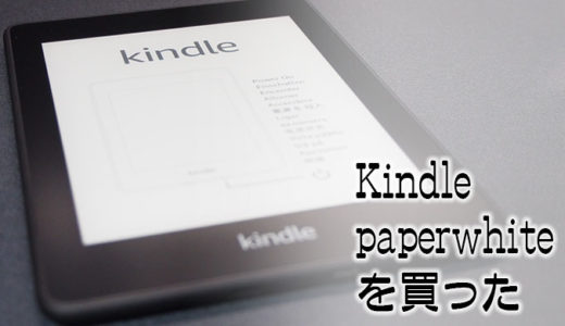 Kindle paperwhite(10世代目)の良い点、気になる点