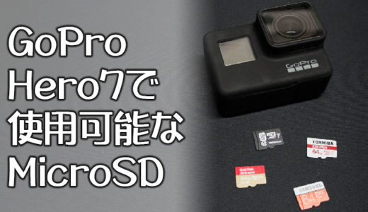 GoProHero7で使用可能なMicroSD