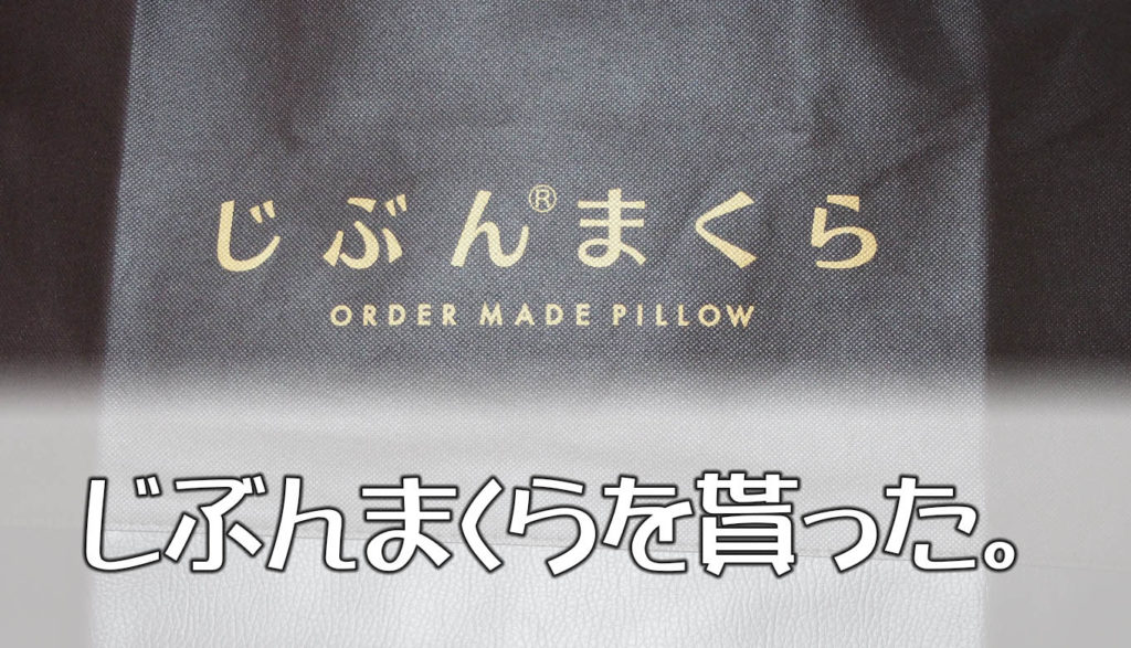 じぶんまくらを貰った。 | てめさんだいありー。