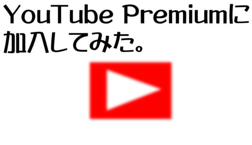 YouTube Premiumに加入してみた。