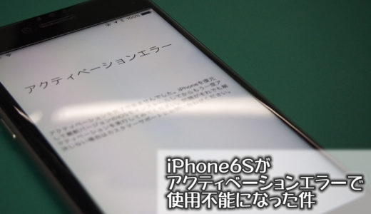 iPhone6Sがアクティベーションエラーで使用不能になった件