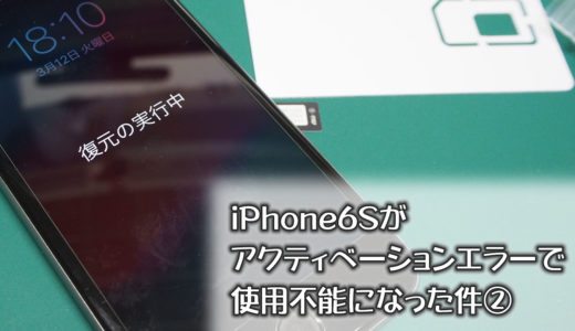 iPhone6Sがアクティベーションエラーで使用不能になった件②
