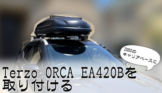 Terzo ORCA EA420BをINNOのキャリアベースに取り付ける