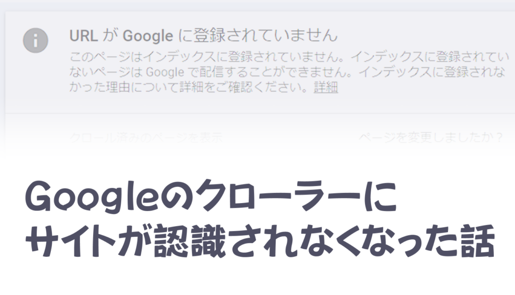Googleのクローラーにサイトが認識されなくなった話 | てめさんだいあ