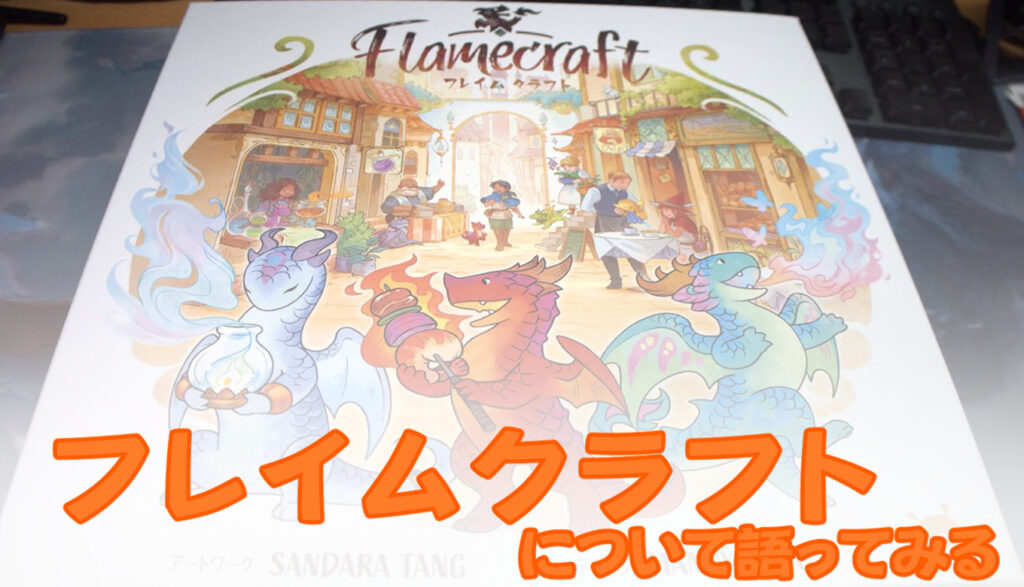 Flamecraft （フレイムクラフト）日本語版 デラックス版 ボドゲ KS版-