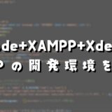 VSCode+XAMPP+XdebugでPHPの開発環境を作る