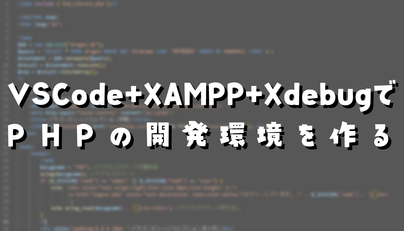 VSCode+XAMPP+XdebugでPHPの開発環境を作る | てめさんだいありー。