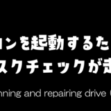 パソコンを起動するたびにディスクチェックが走る件